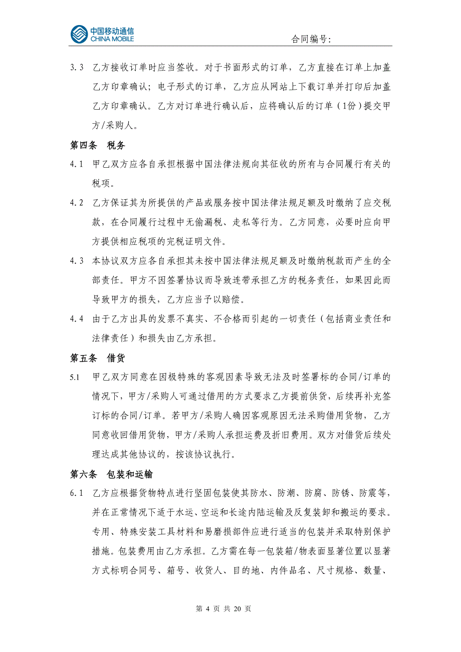 普通货物(服务)供应商通用合作协议_第4页