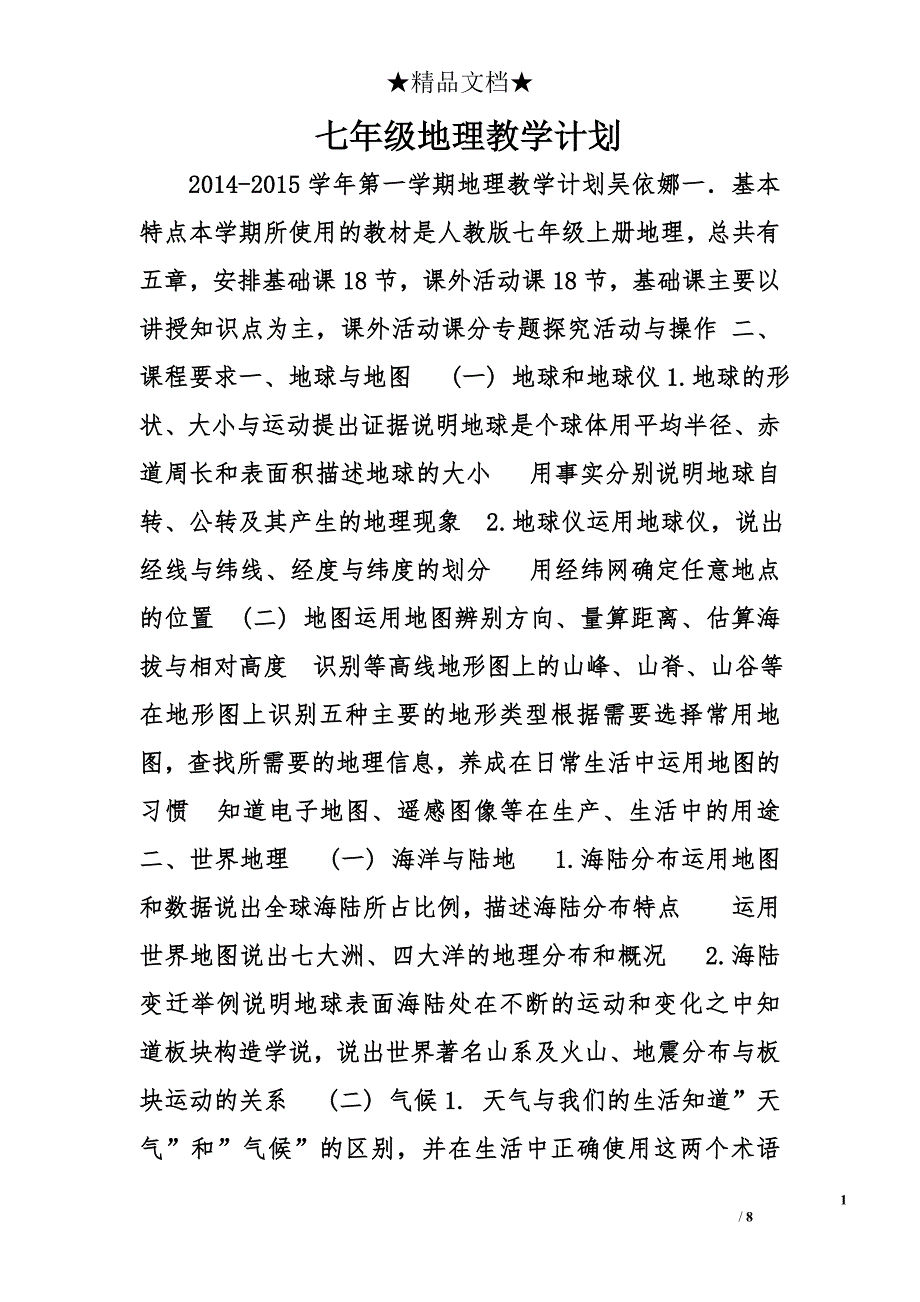 七年级地理教学计划精选_第1页