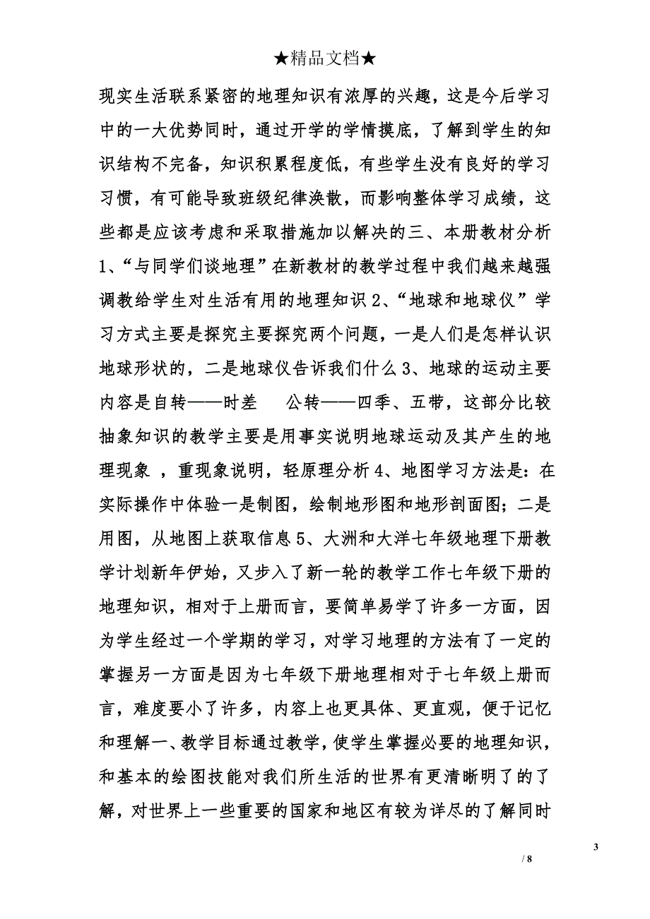 七年级地理教学计划精选_第3页