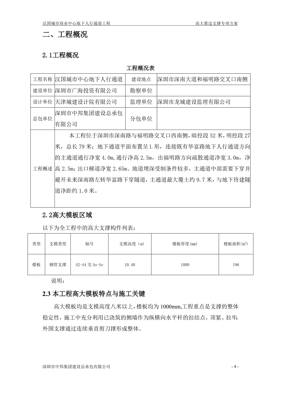 地下人行通道高大支模方案_第4页