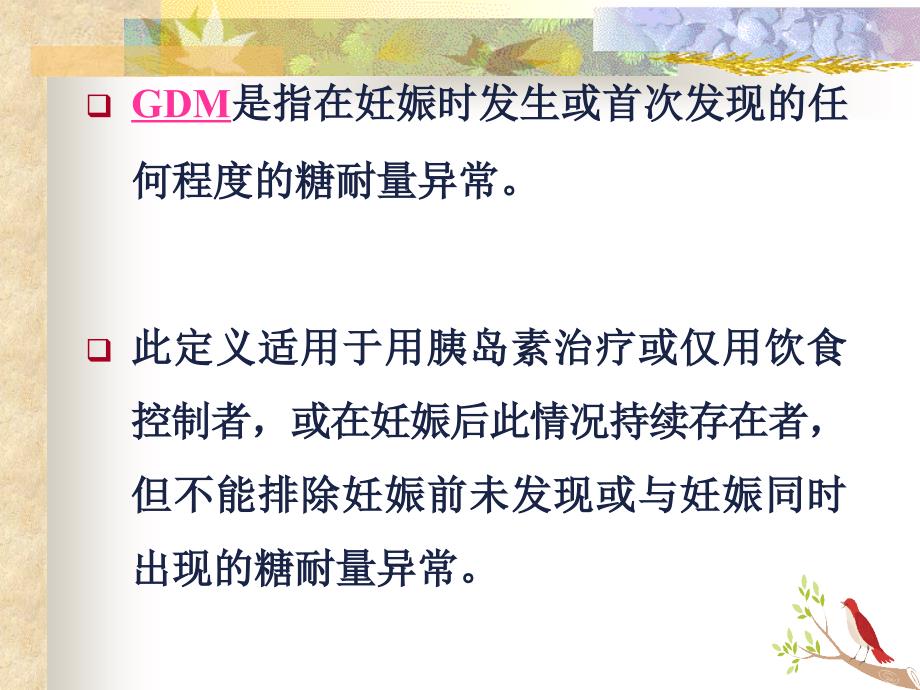 [医学]妊娠糖尿病的诊治夏碧文_第3页