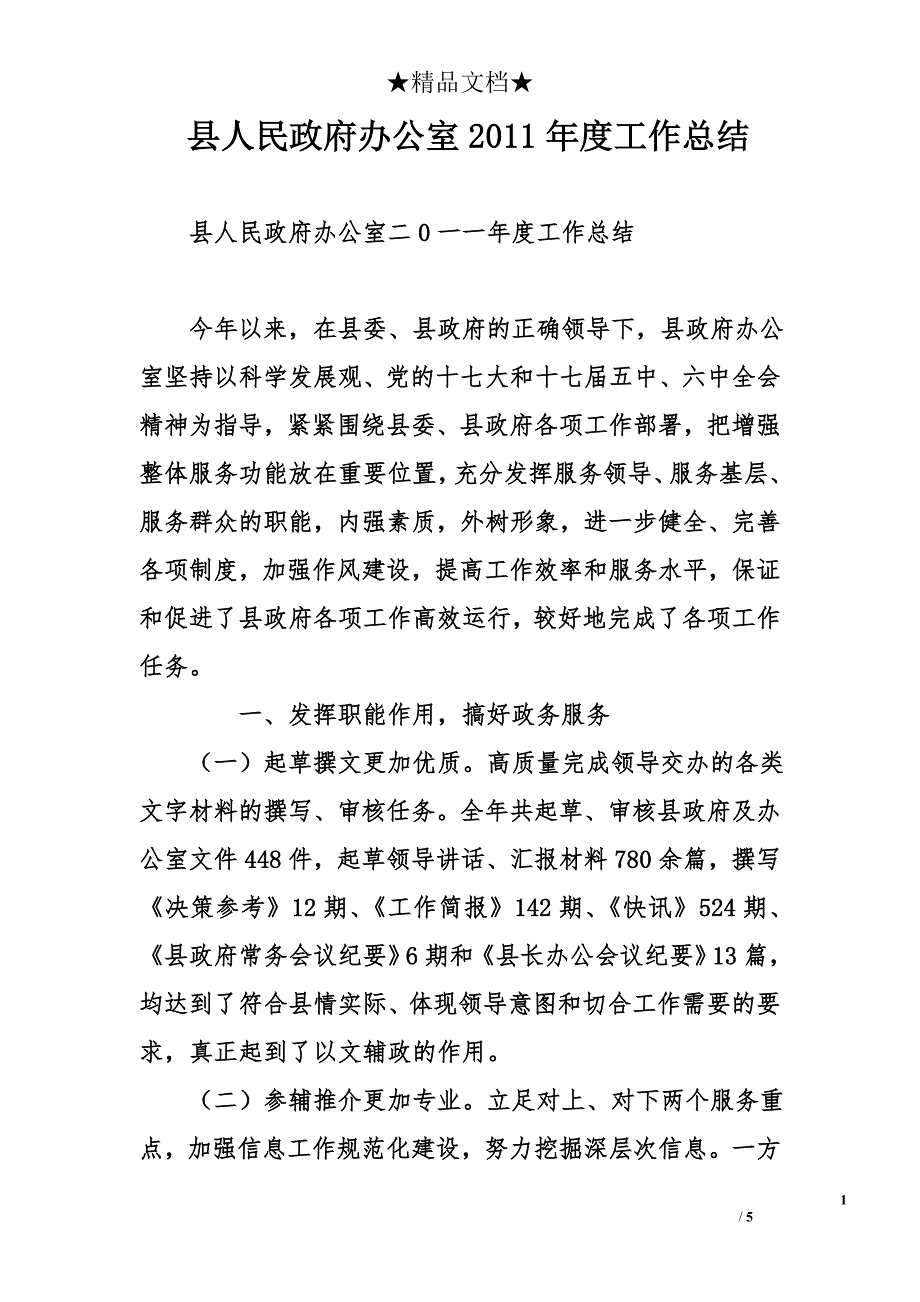 县人民政府办公室2011年度工作总结_第1页