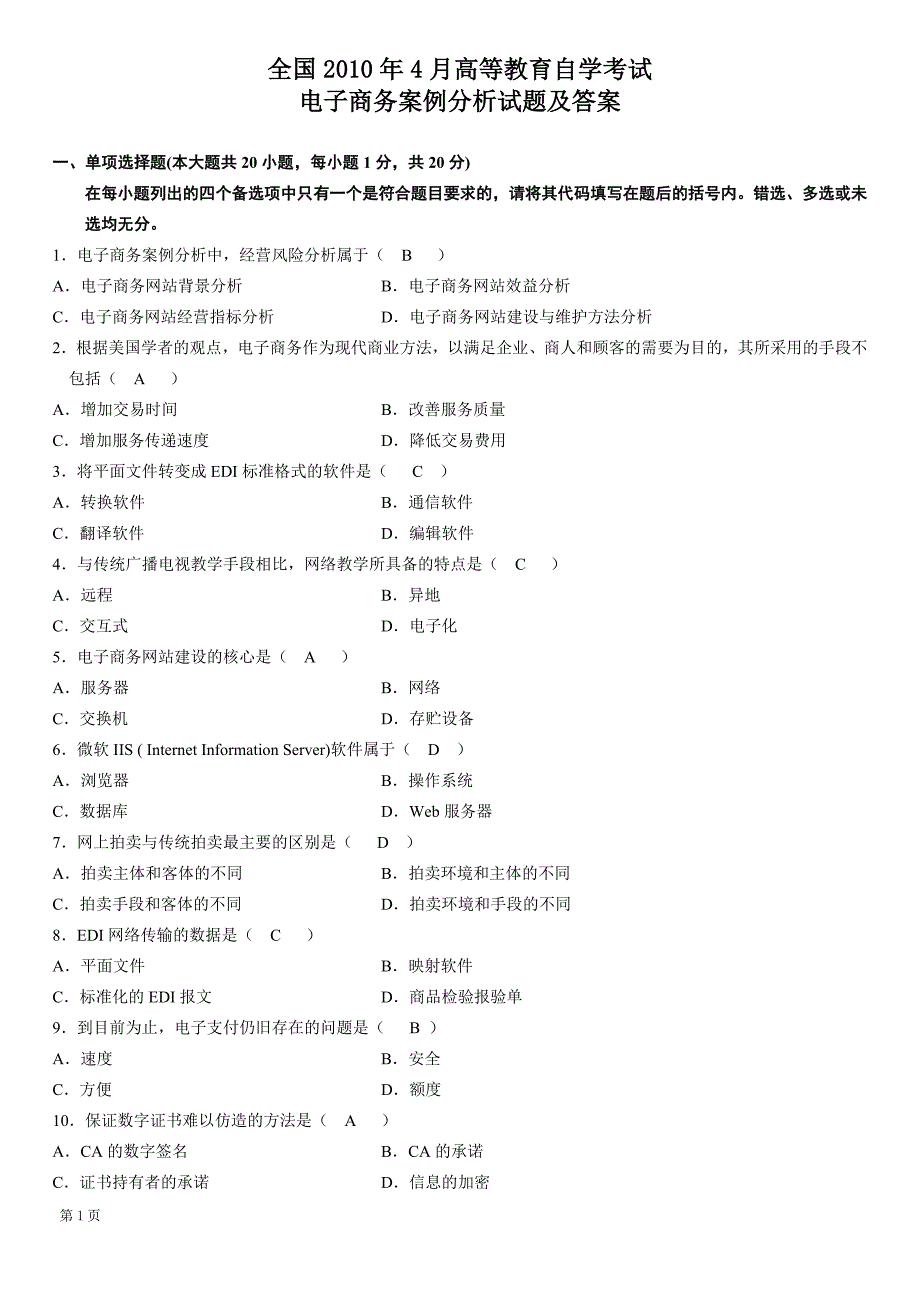 电子商务案例分析试题参考答案_第1页