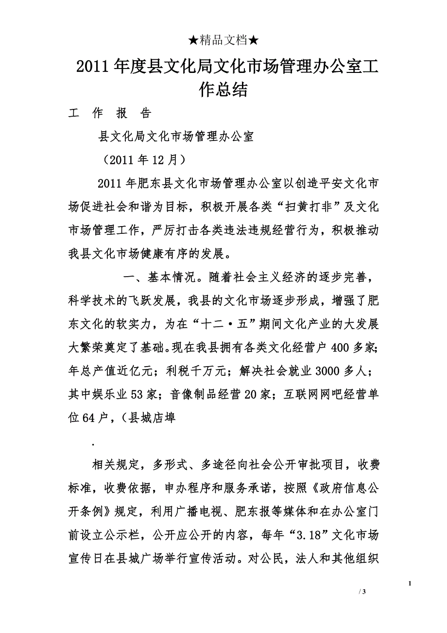 2011年度县文化局文化市场管理办公室工作总结_第1页