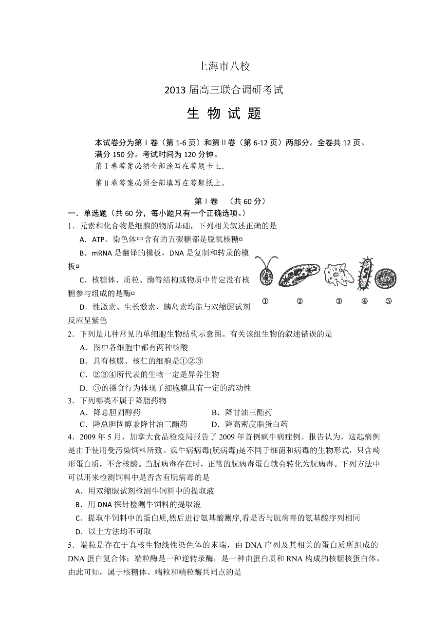 上海市八校2013届高三下学期联合调研考试生物试题_第1页