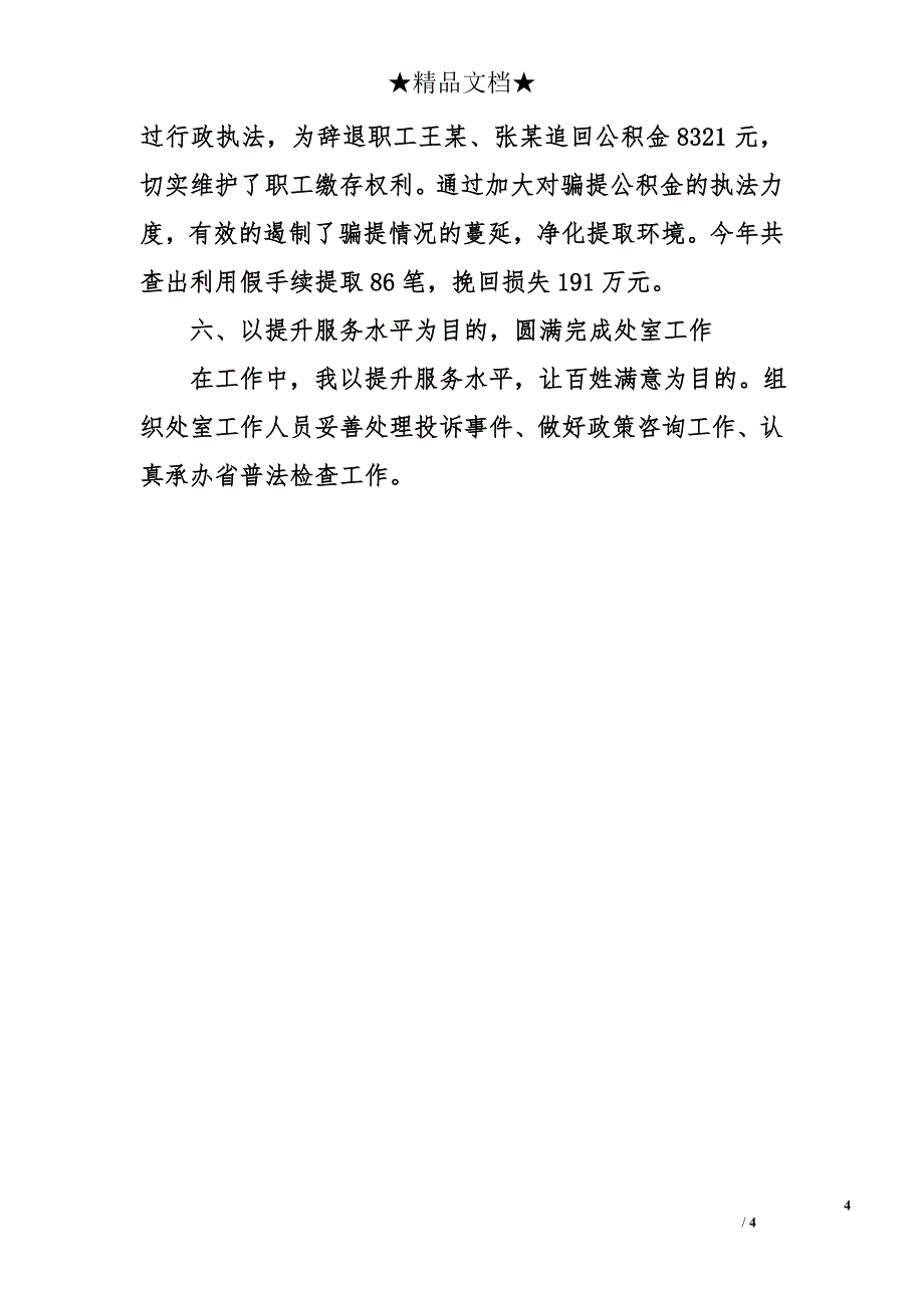 市住房公积金管理中心政策法规处处长工作总结_第4页