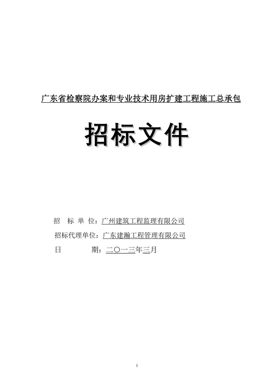 广东省检察院办案和专业技术用房扩建工程施工总承包_第1页