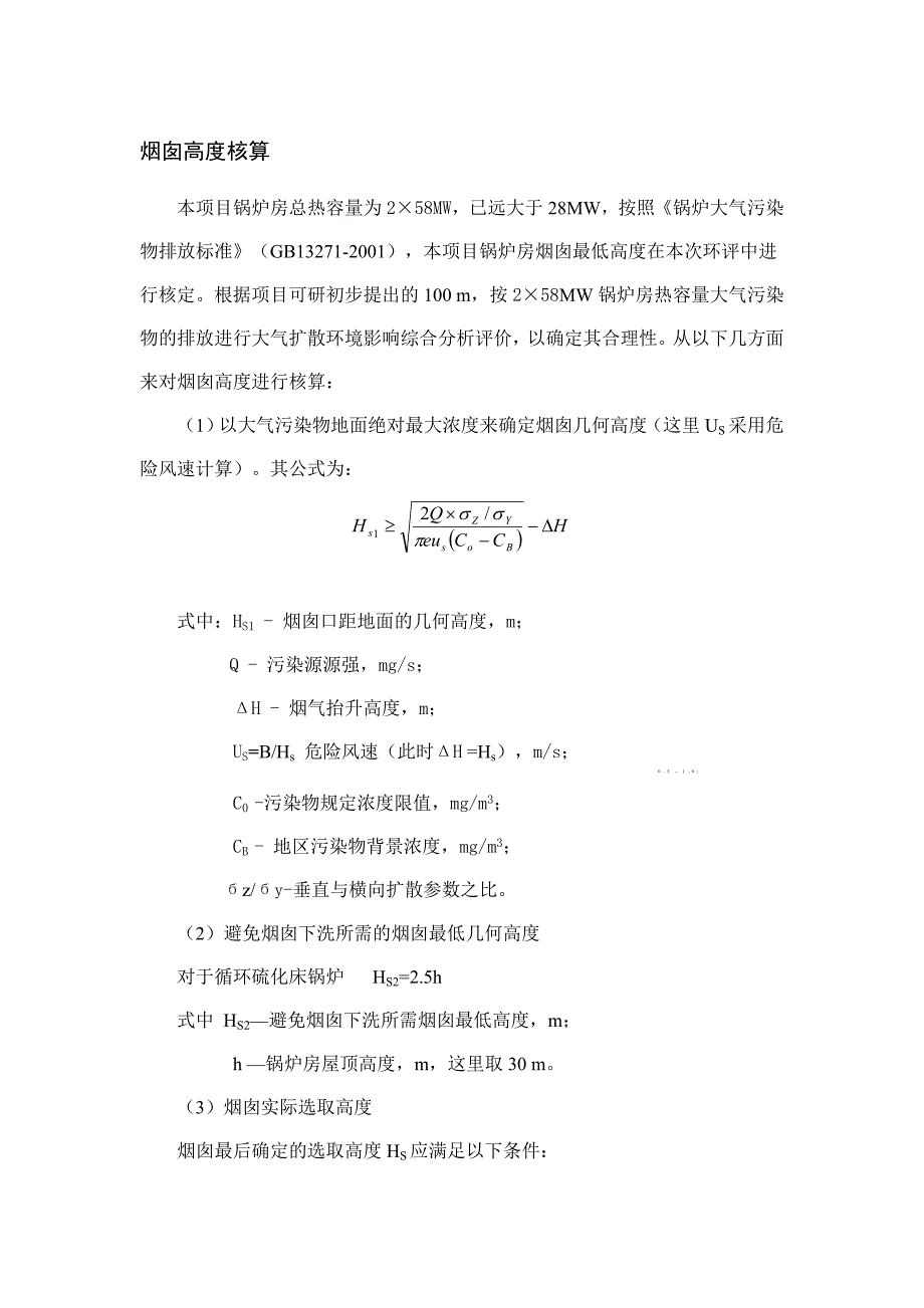 烟囱高度计算_第1页