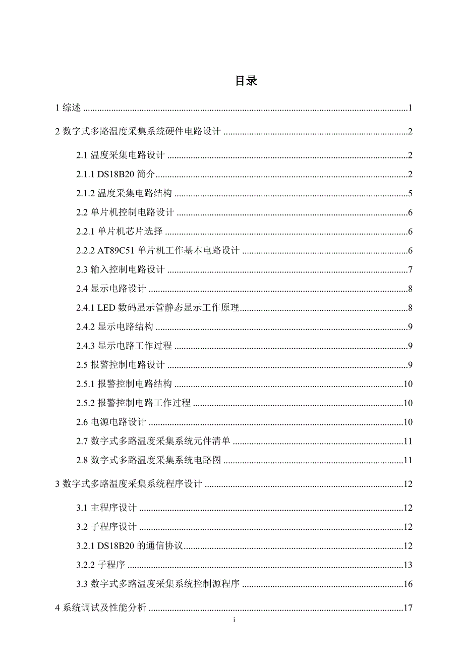 []多路温度采集系统设计_第1页