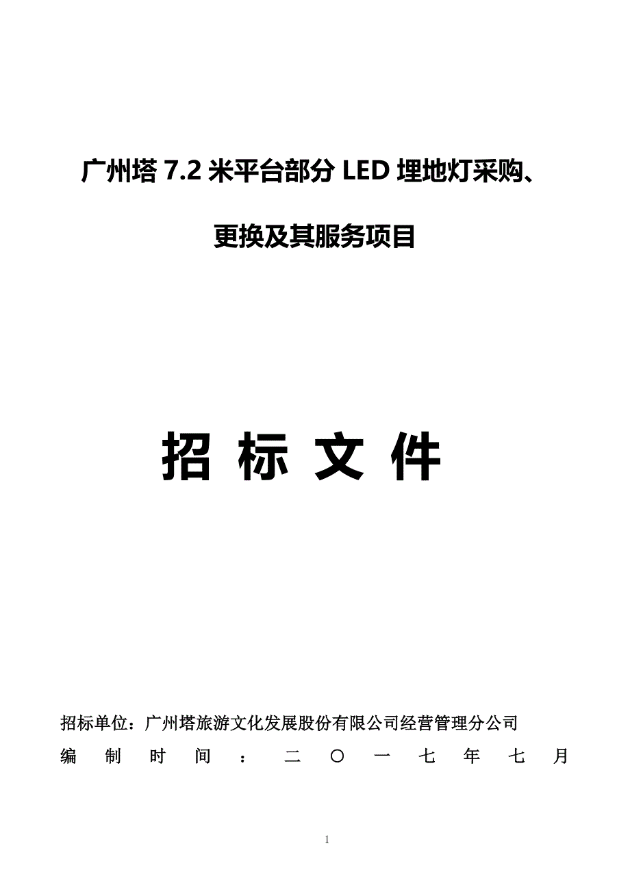 广州塔7.2米平台部分led埋地灯采购、_第1页