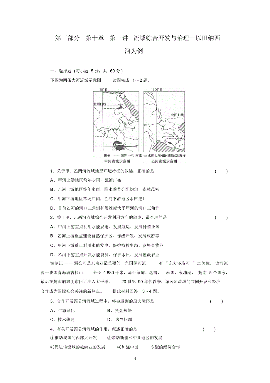 第三部分第十章第三讲流域综合开发与治理—以田纳西河为例_第1页