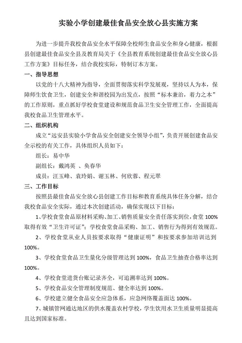 实验小学创建最佳食品安全放心县实施_第1页