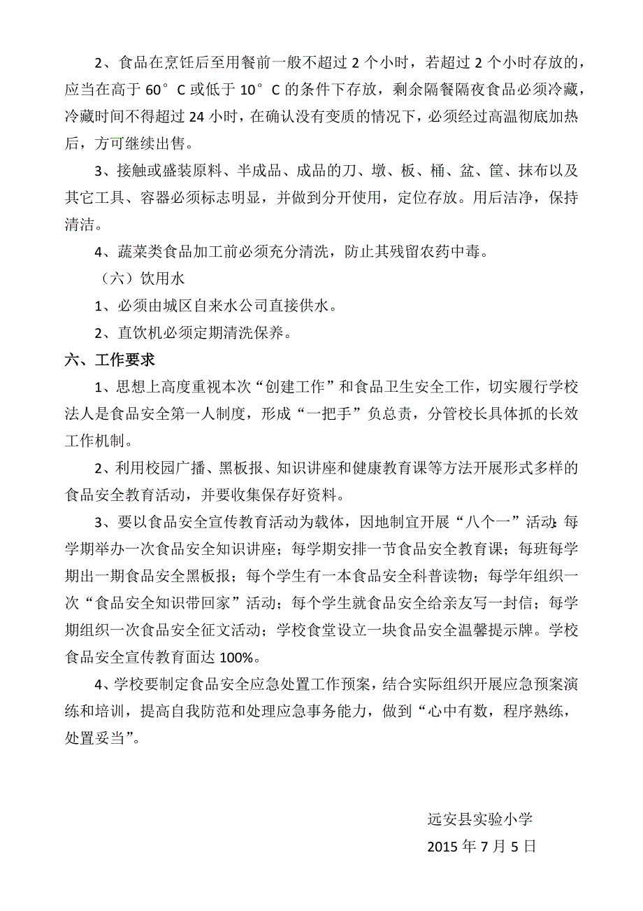 实验小学创建最佳食品安全放心县实施_第4页