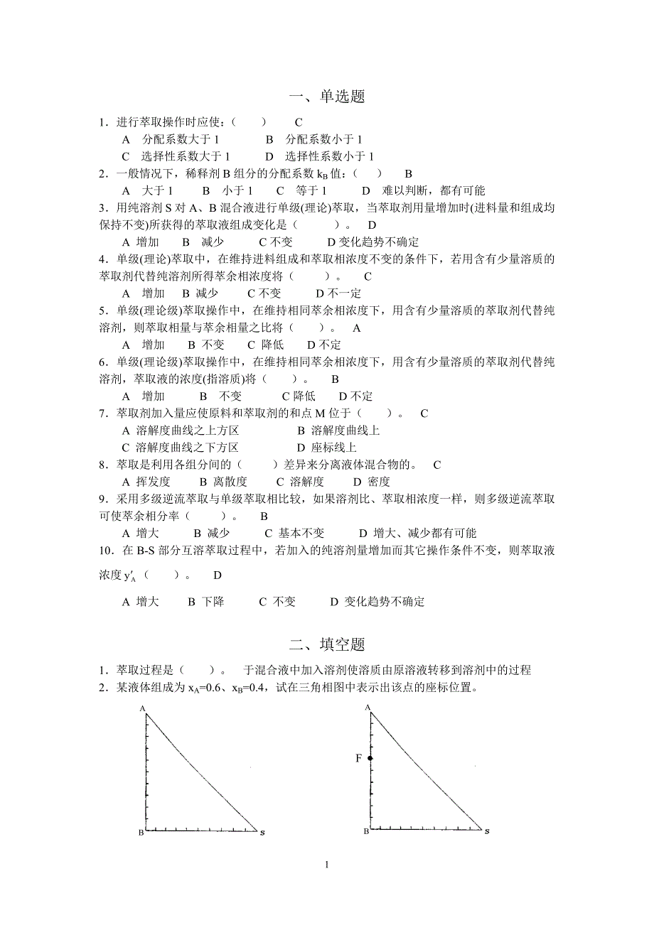 中国矿业大学化工原理习题—萃取_第1页