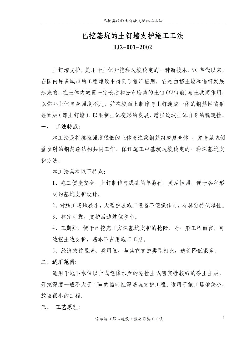 已挖基坑的土钉墙支护施工工法_第1页