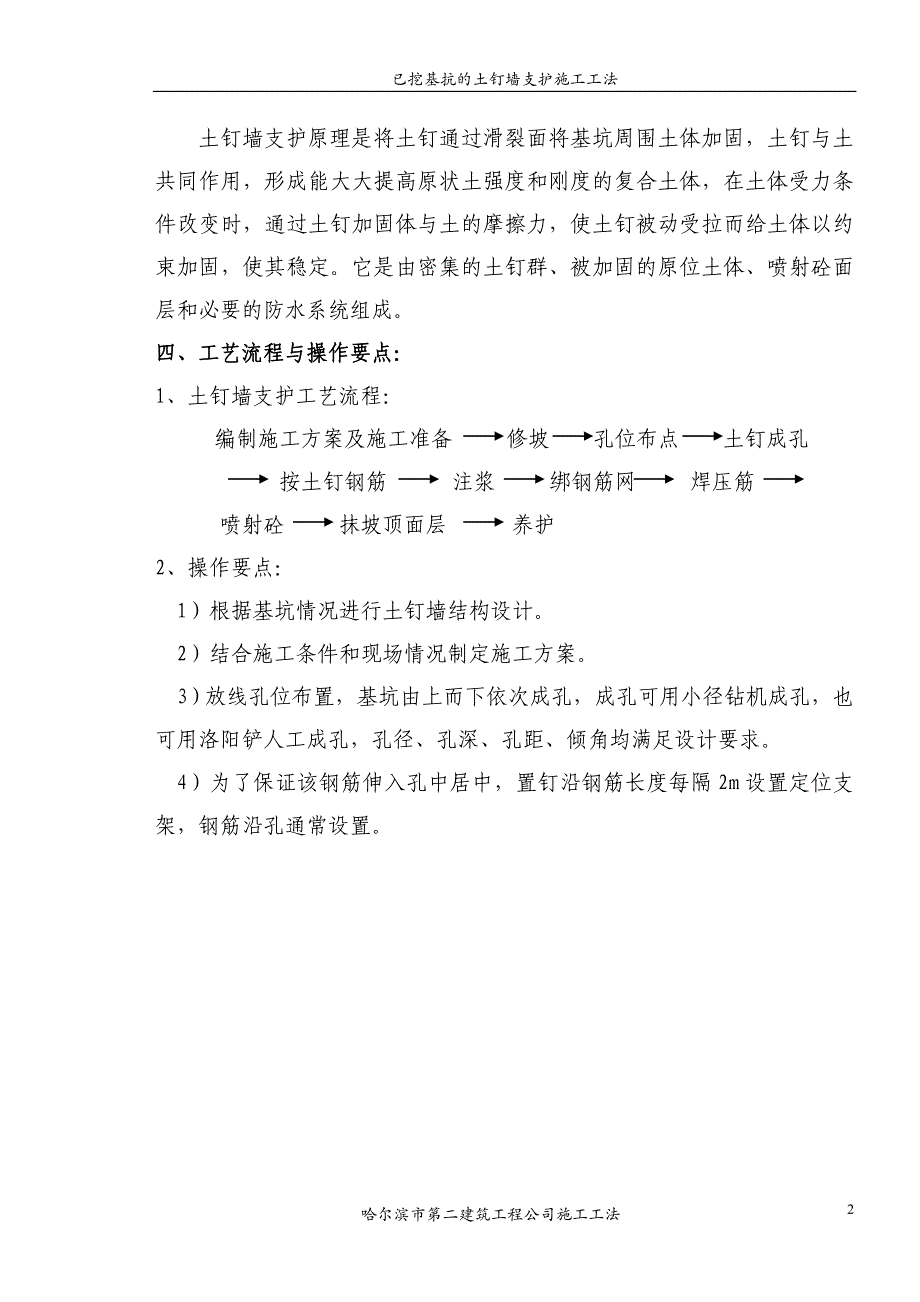 已挖基坑的土钉墙支护施工工法_第2页