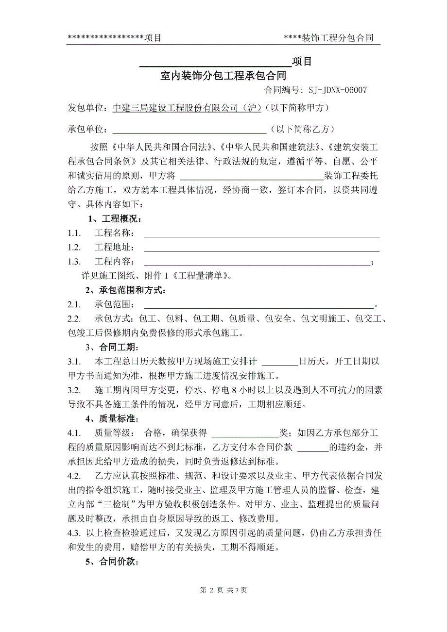 分包合同之--装饰工程分包合同_第2页