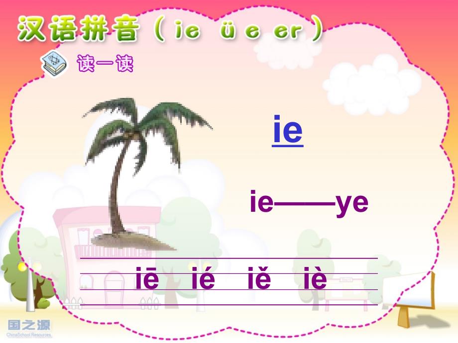 人教版一年级语文汉语拼音ie üe er课件_第2页