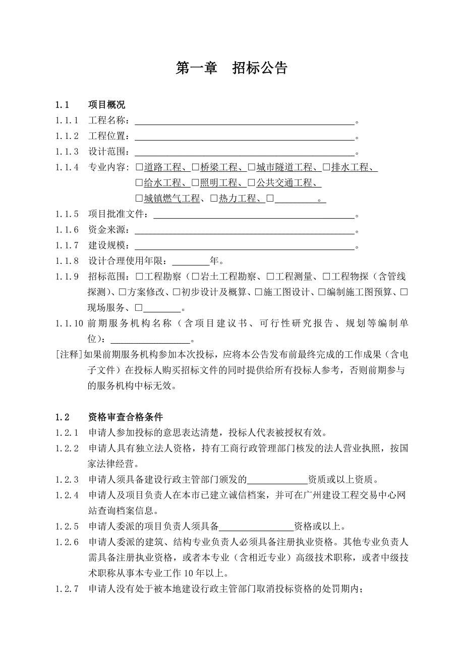 广州地区市政工程勘察设计招标文件示范文本15-1_第4页