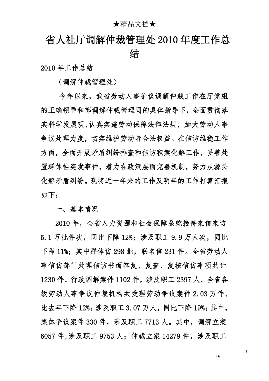 省人社厅调解仲裁管理处2010年度工作总结_第1页