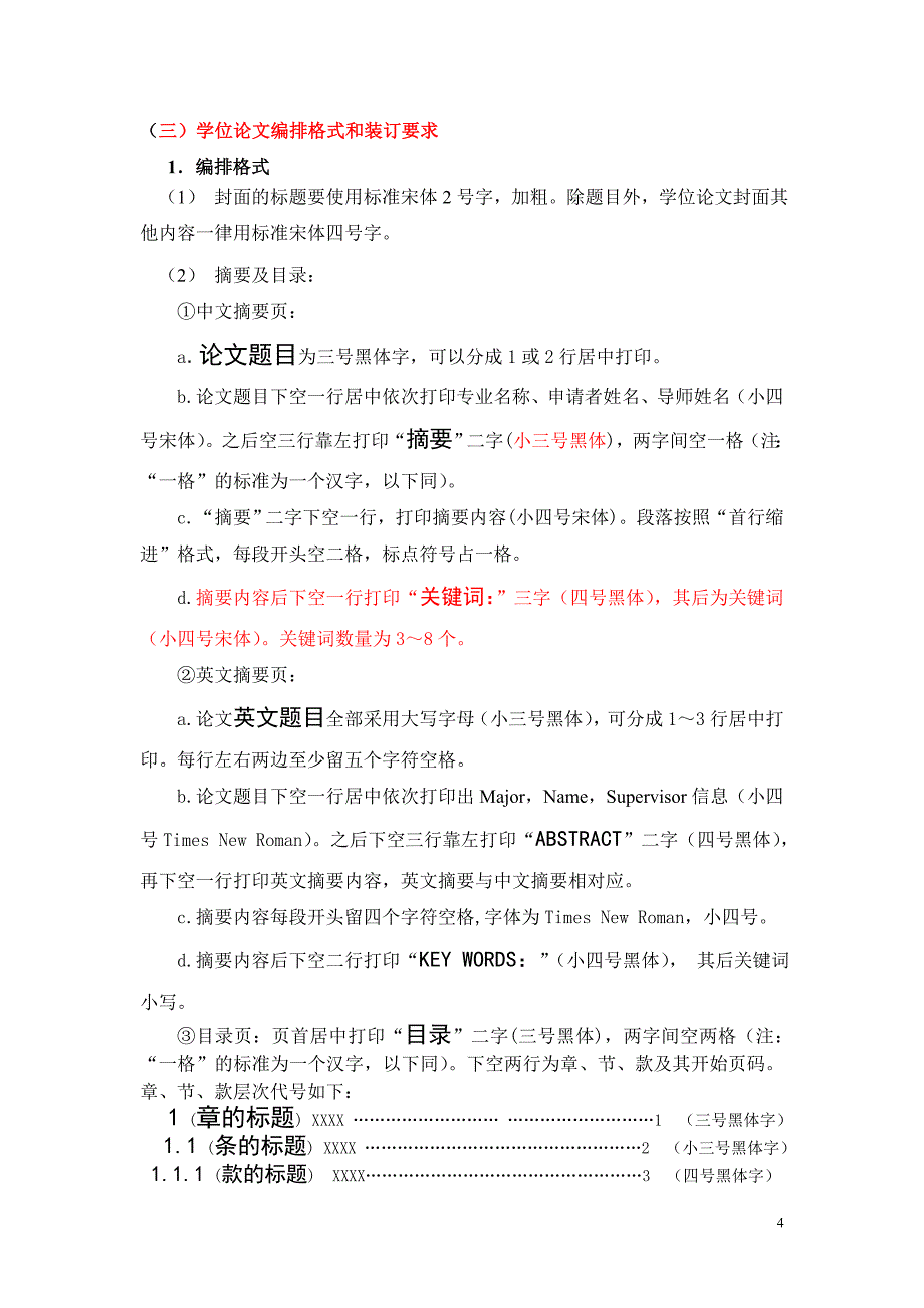 华南师范大学研究生学位论文的基本要求和书写格式(修订)_第4页