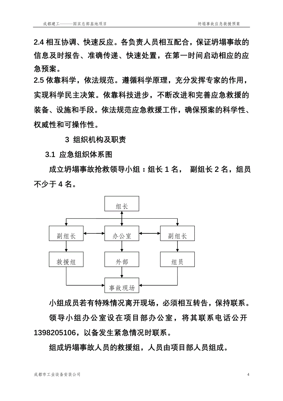 国宾坍塌事故专项应急救援预案_第4页