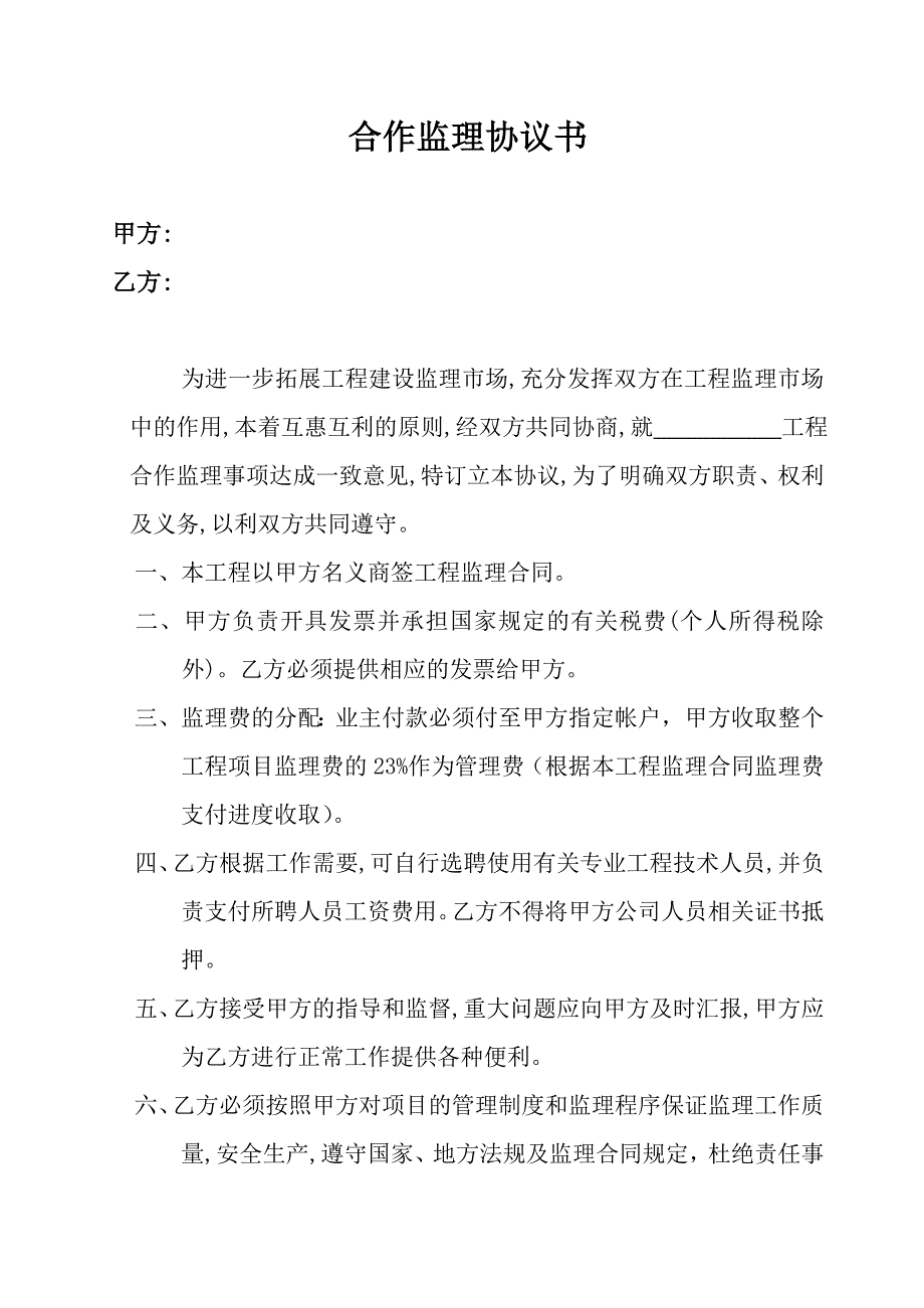 合作监理协议书_第1页