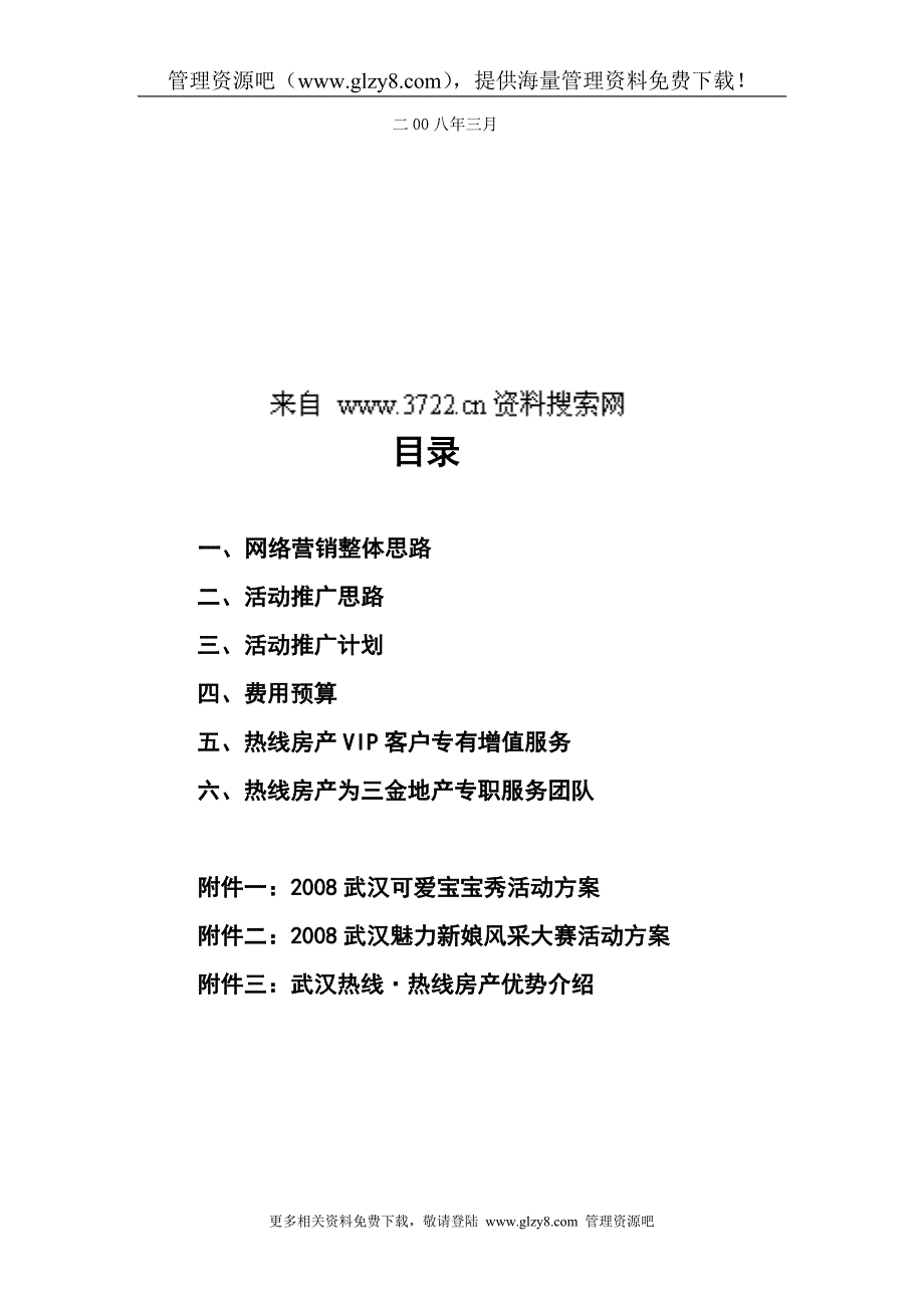 三金地产网络营销推广策划方案_第2页