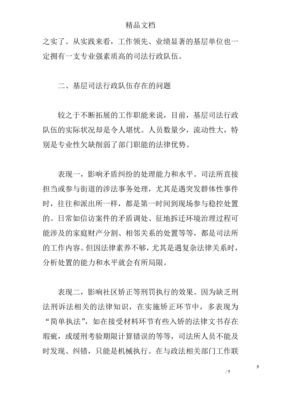 基层司法行政队伍建设调研报告精选_第3页