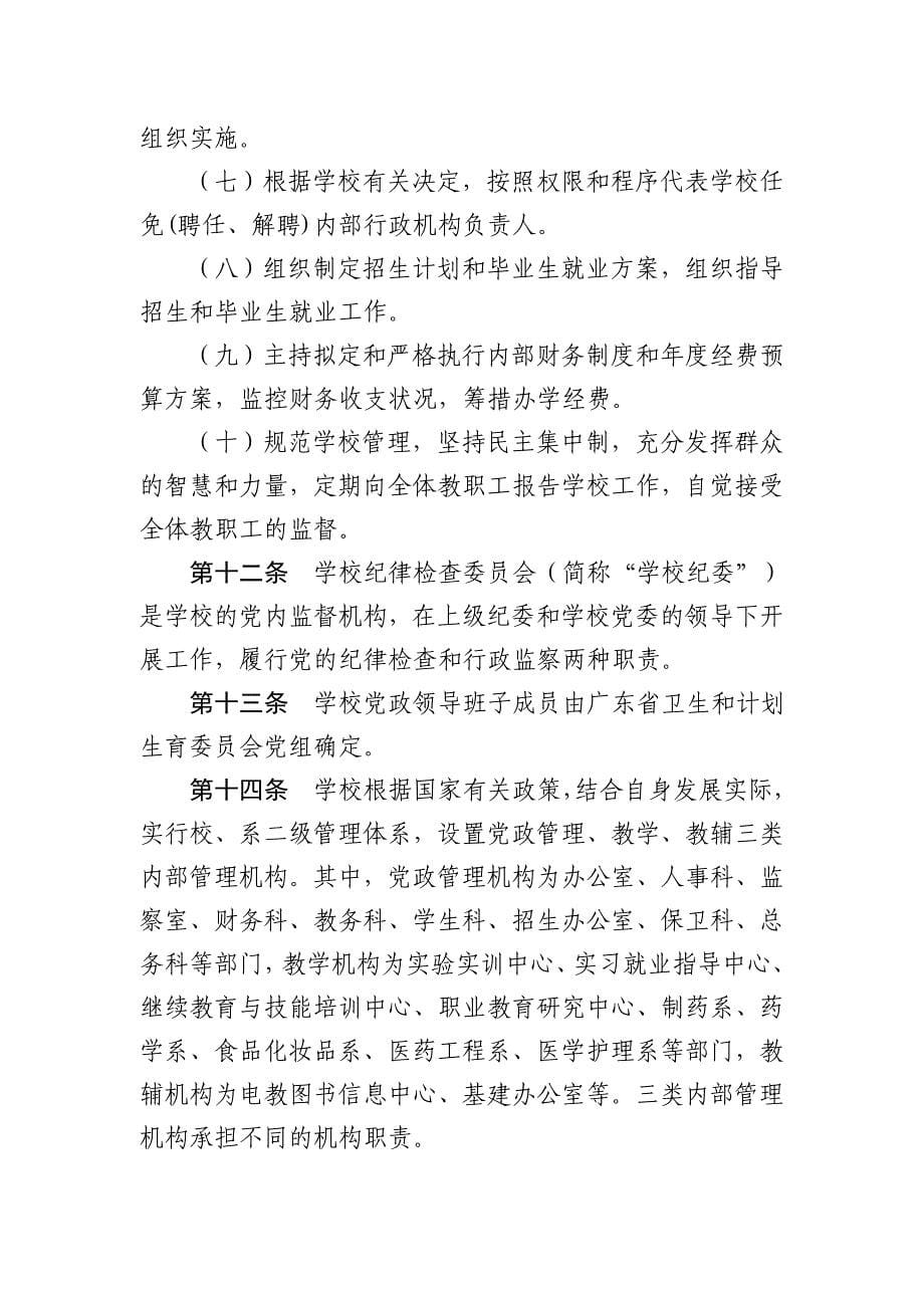 广东省食品药品职业技术学校章程_第5页