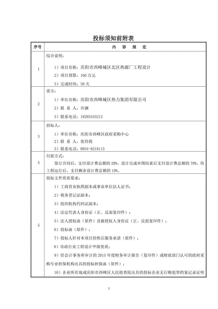 庆阳市西峰城区北区热源厂新建工程设计项目政府采购_第5页