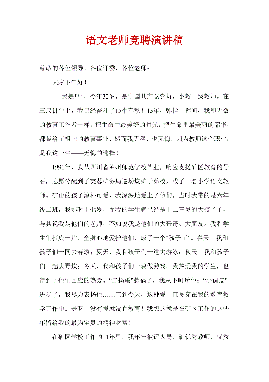 [演讲致辞]语文老师竞聘演讲稿_第1页