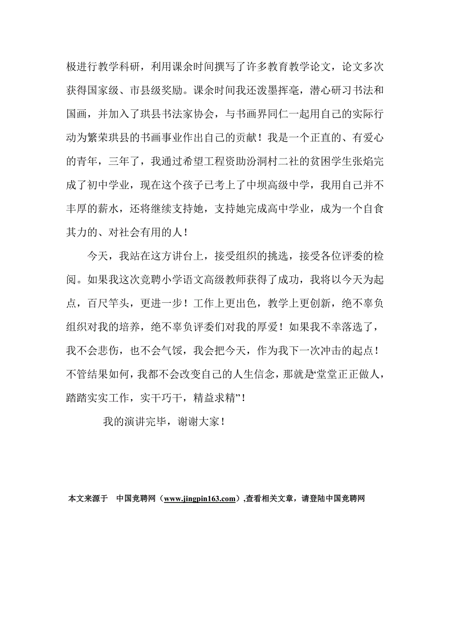 [演讲致辞]语文老师竞聘演讲稿_第3页