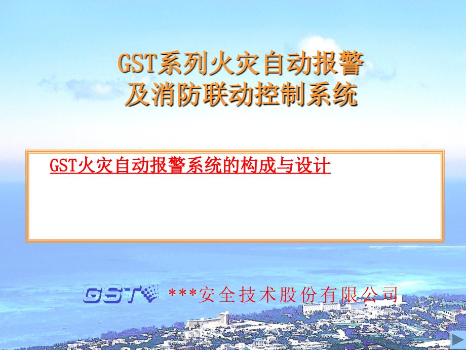 GST火灾自动报警及消防联动系统设计_第1页