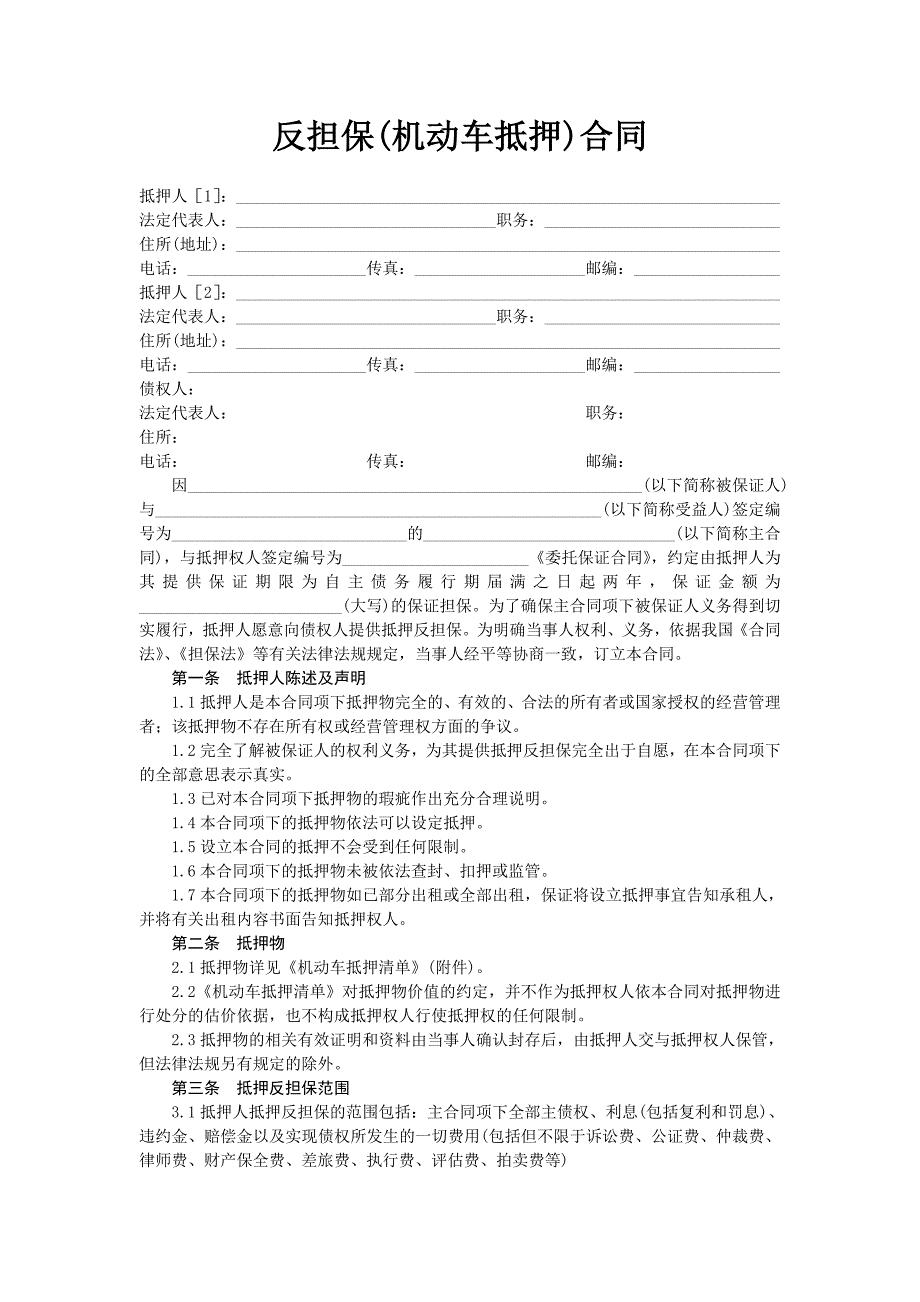 反担保合同(机动车抵押)_第1页