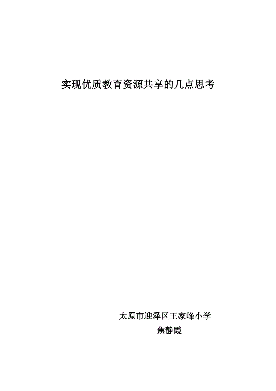 实现优质教育资源共享的几点思考_第1页