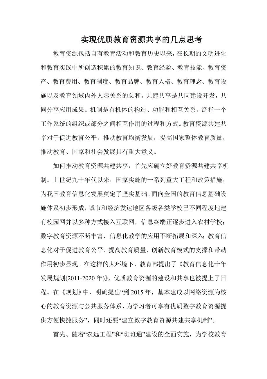 实现优质教育资源共享的几点思考_第2页