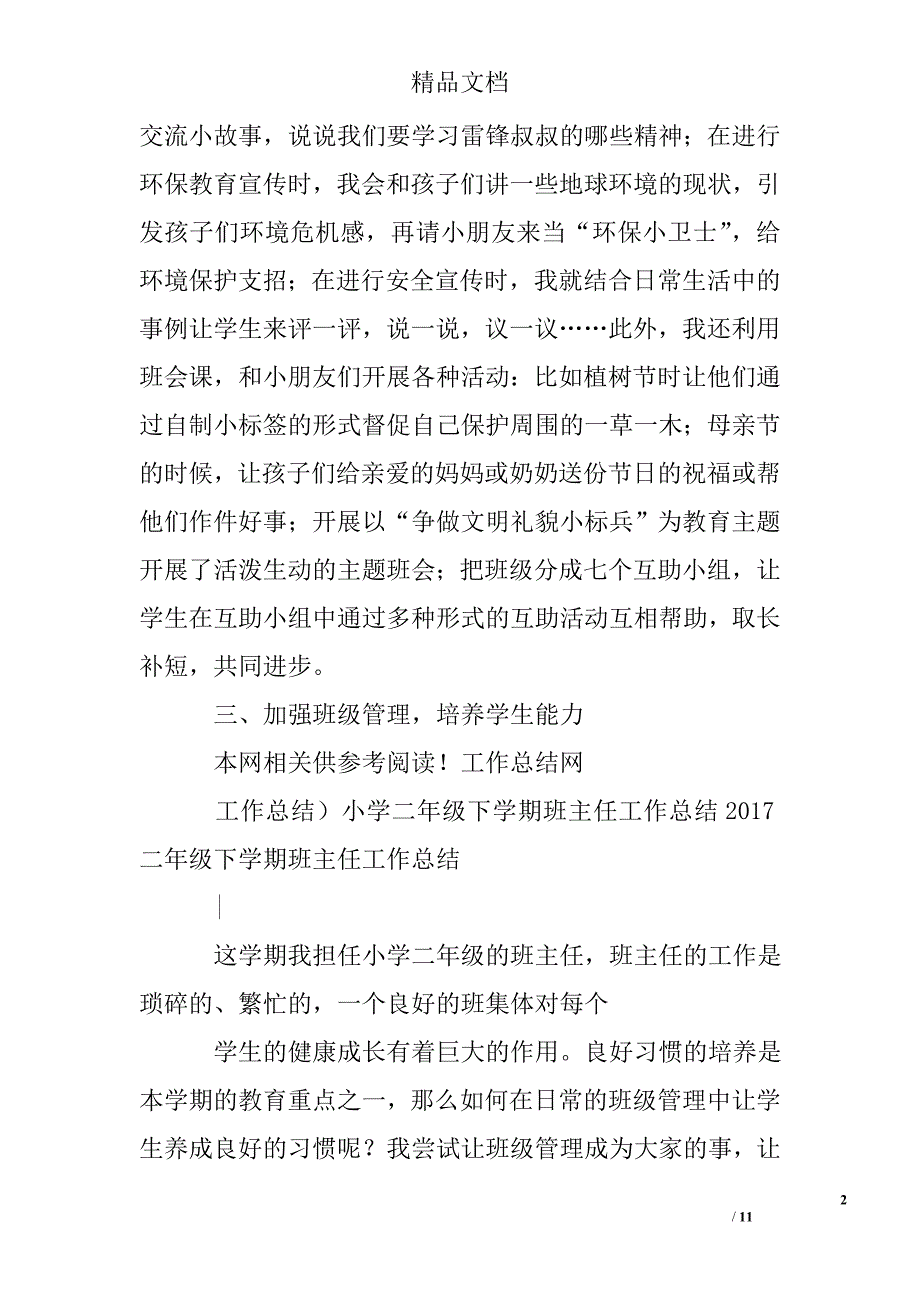 2017二年级下学期班主任工作总结精选_第2页