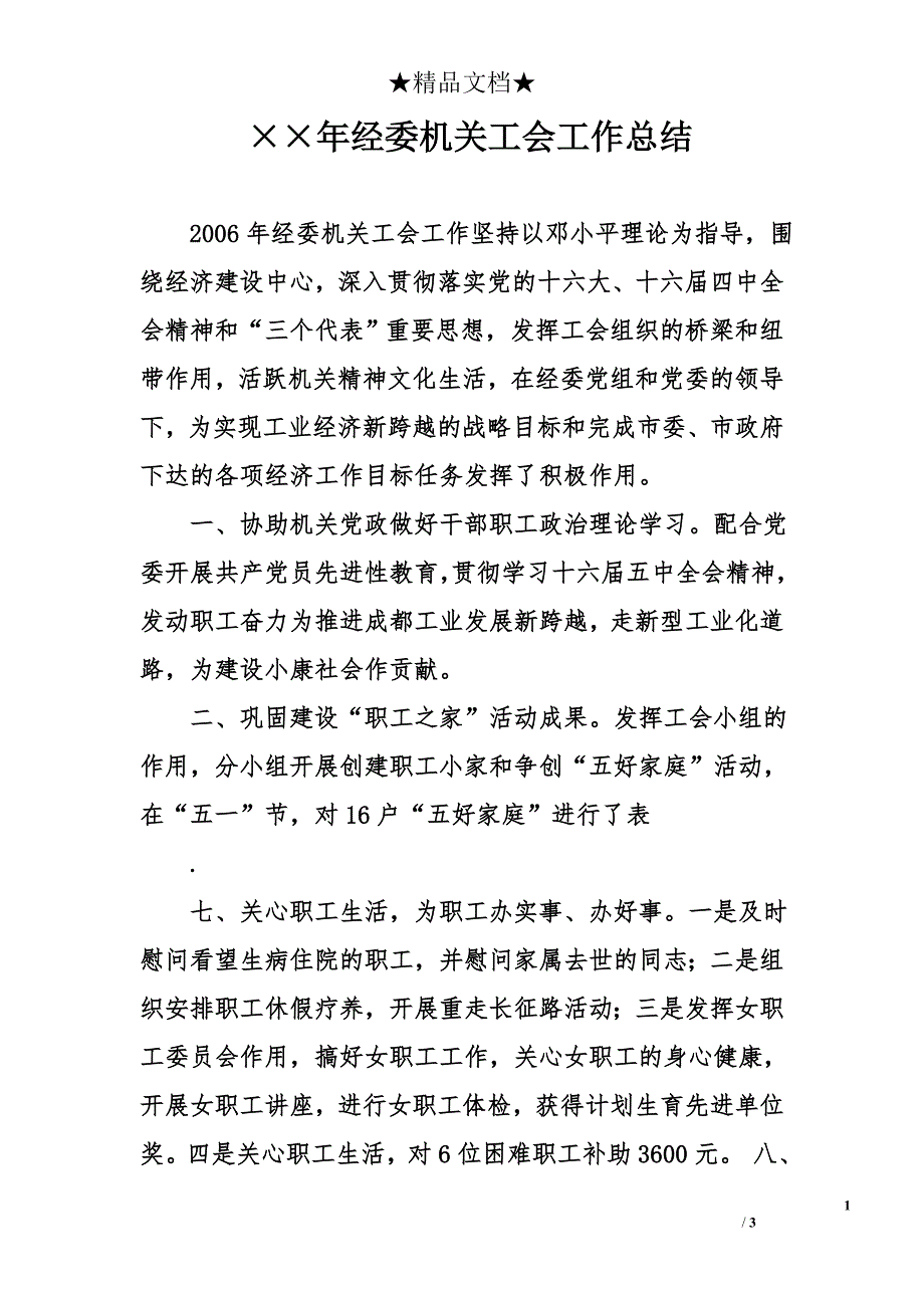 &#215;&#215;年经委机关工会工作总结_第1页