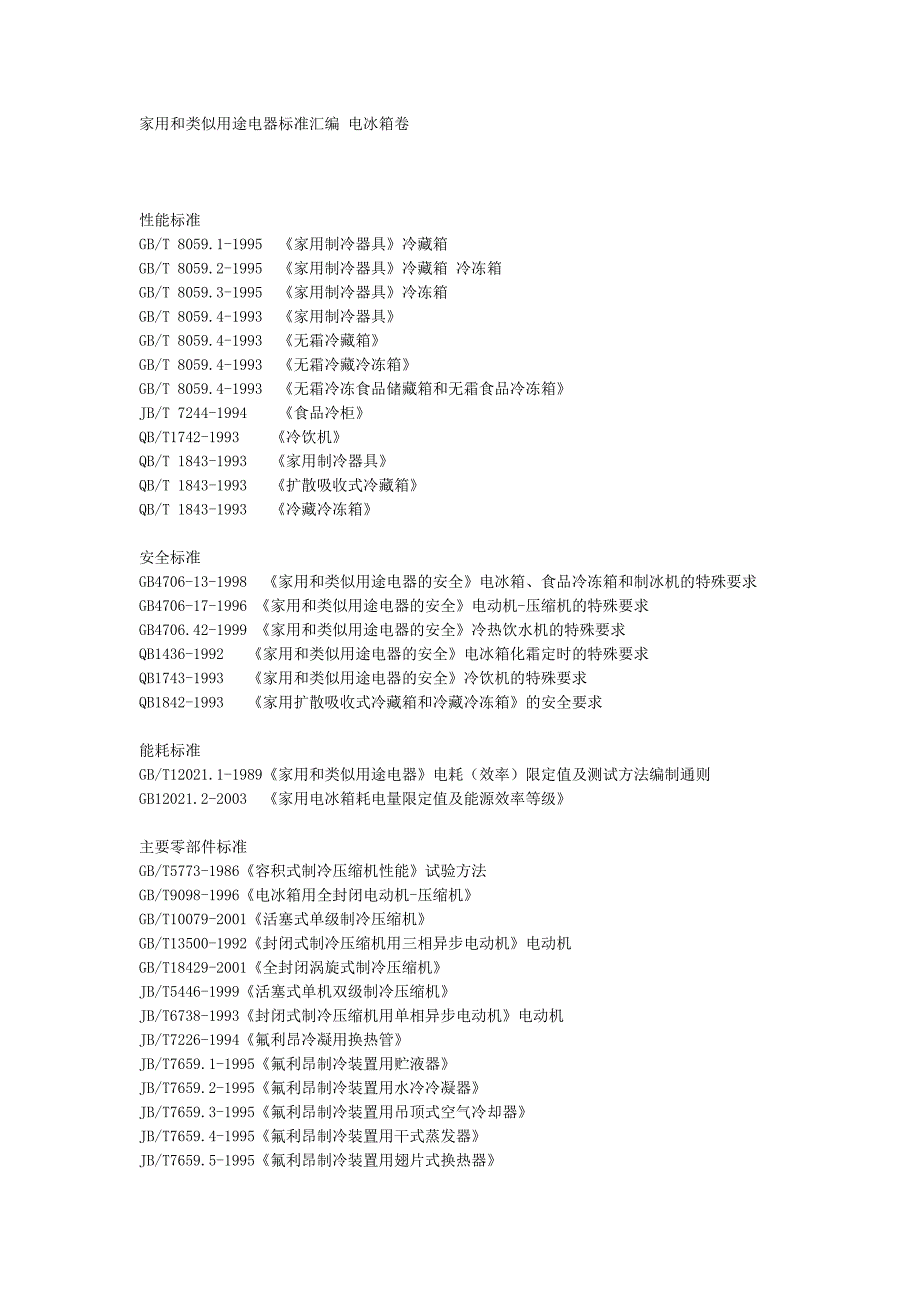 家用和类似用途电器标准汇编电冰箱卷_第1页