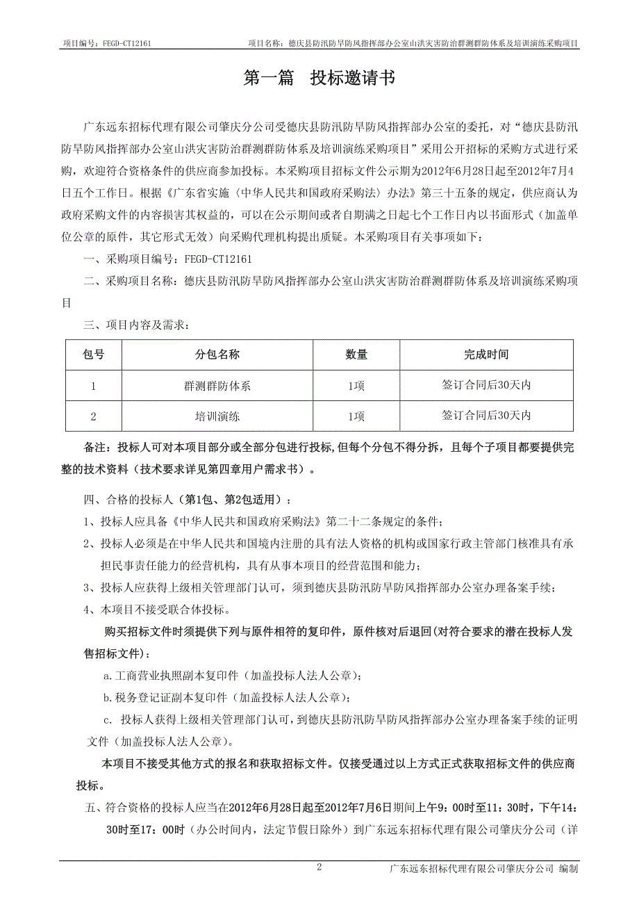 广东省肇庆市德庆县政府采购项目_第3页