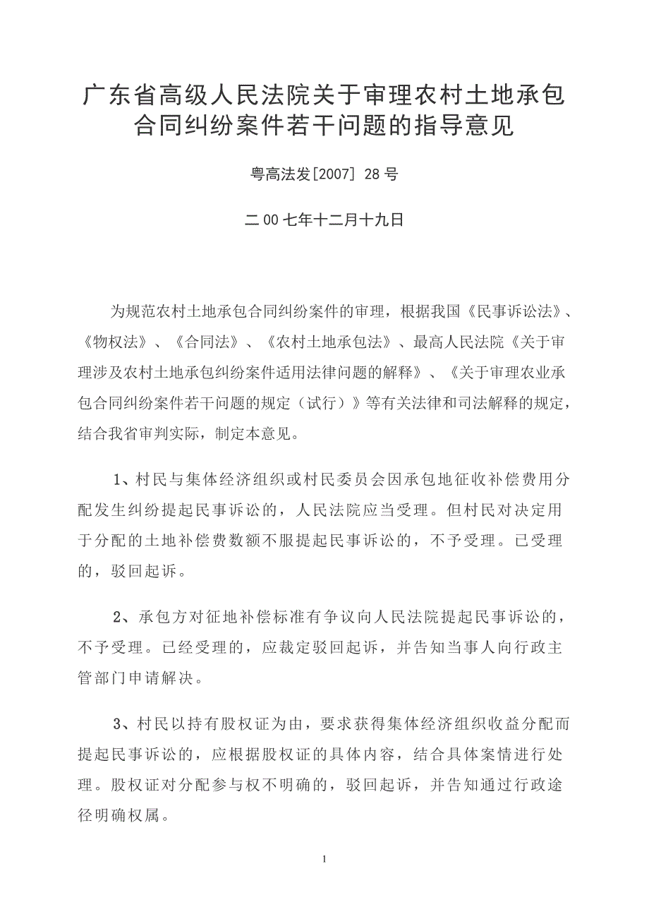 广东省高级人民法院关于审理农村土地承包合同纠纷案件_第1页