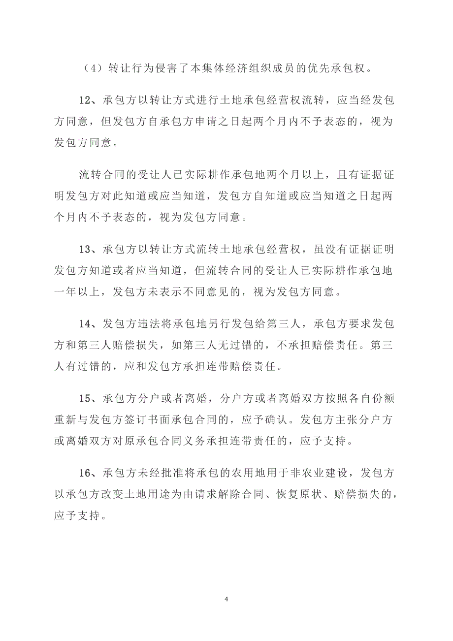 广东省高级人民法院关于审理农村土地承包合同纠纷案件_第4页