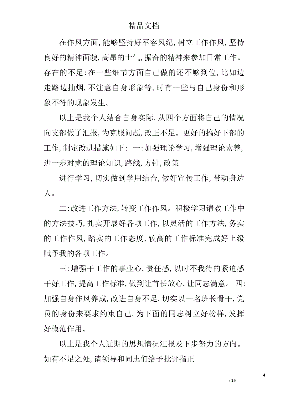 部队士官党员思想汇报范文精选 _第4页