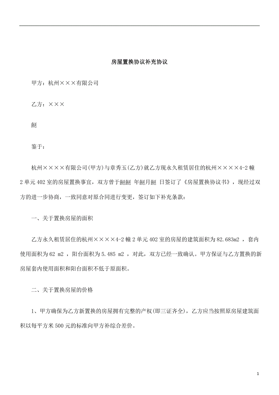 刑法诉讼房屋置换协议补充协议_第1页