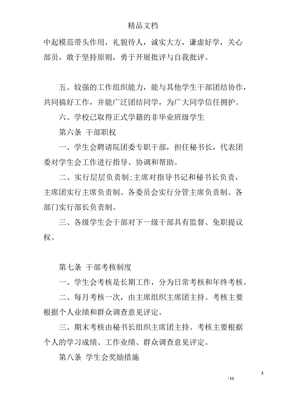 初中学生会章程精选_第3页