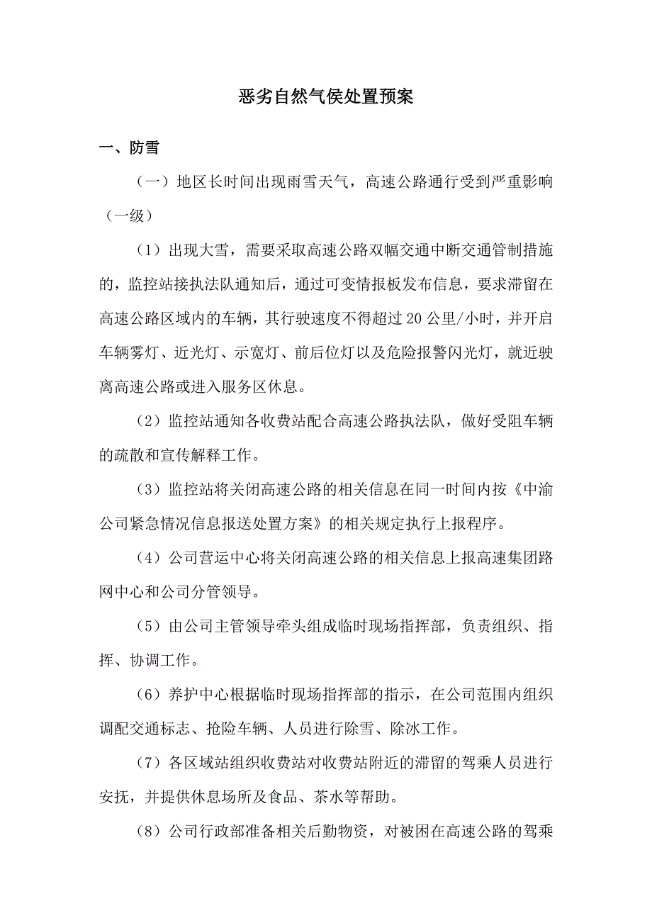 恶劣自然气侯处置预案_第1页