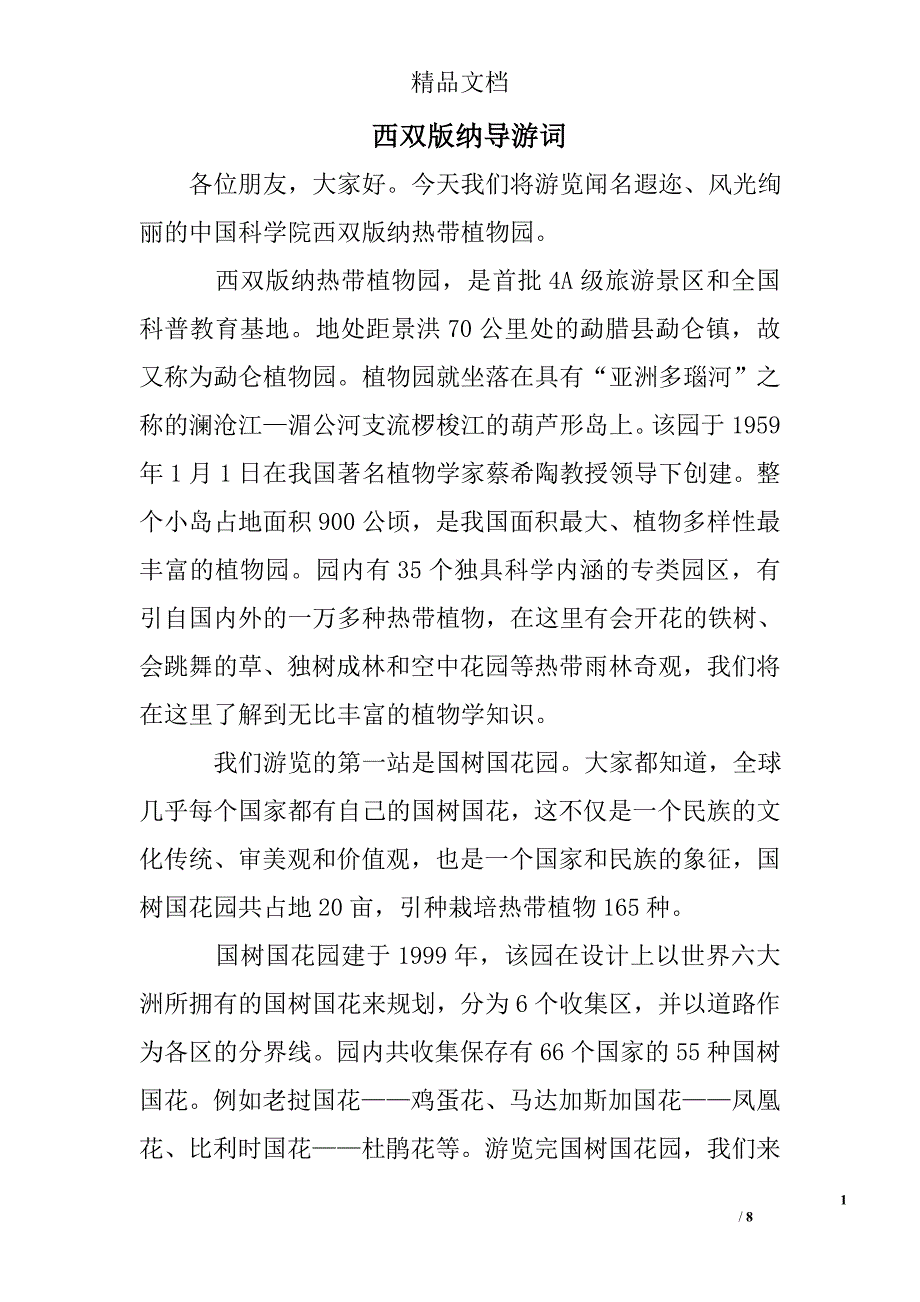 西双版纳导游词精选 _第1页