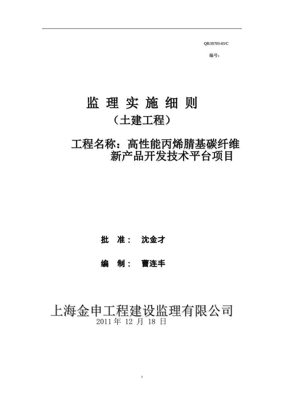 研究院碳纤维项目土建工程监理细则_第1页