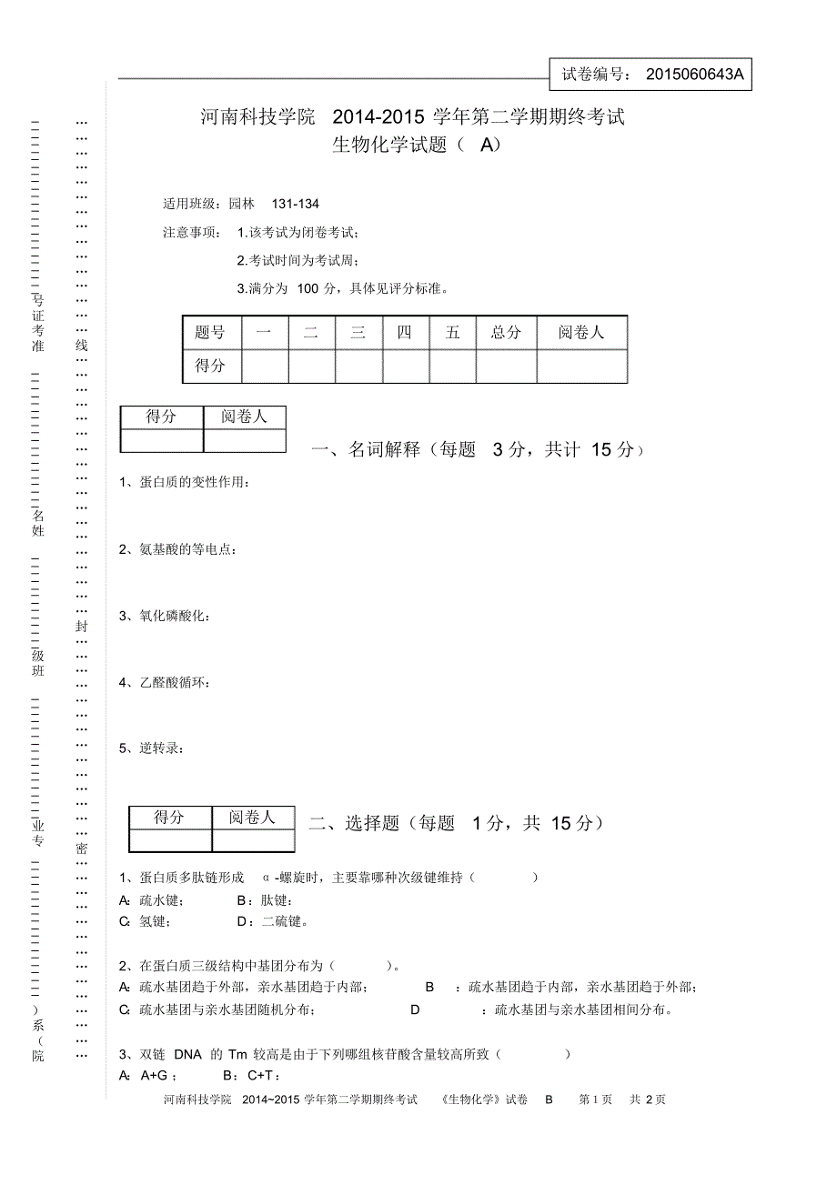 生物化学考试试卷及答案_第1页